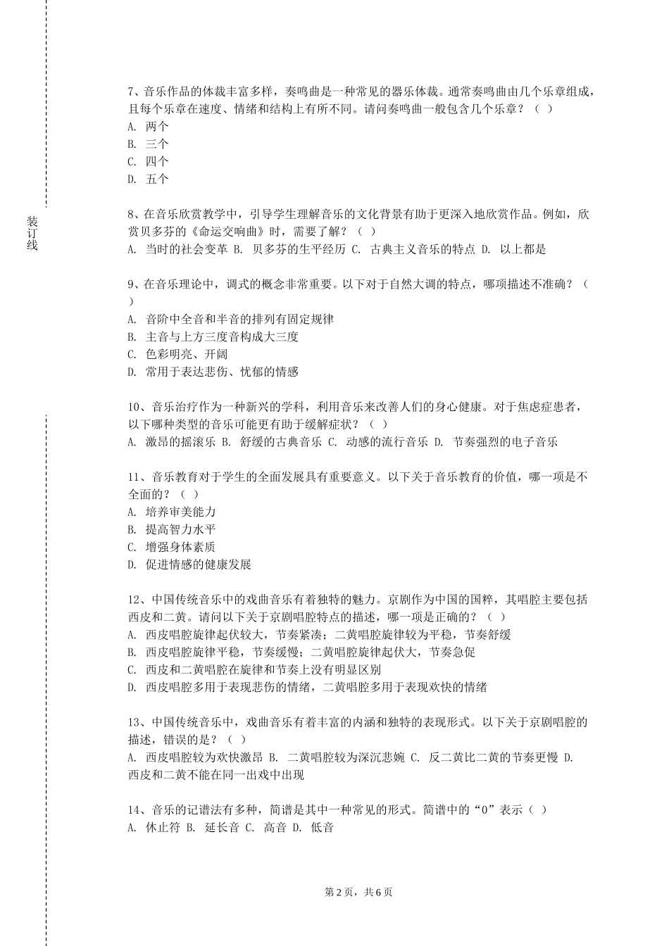 上海师范大学《小型合奏（唱）》2023-2024学年第一学期期末试卷_第2页
