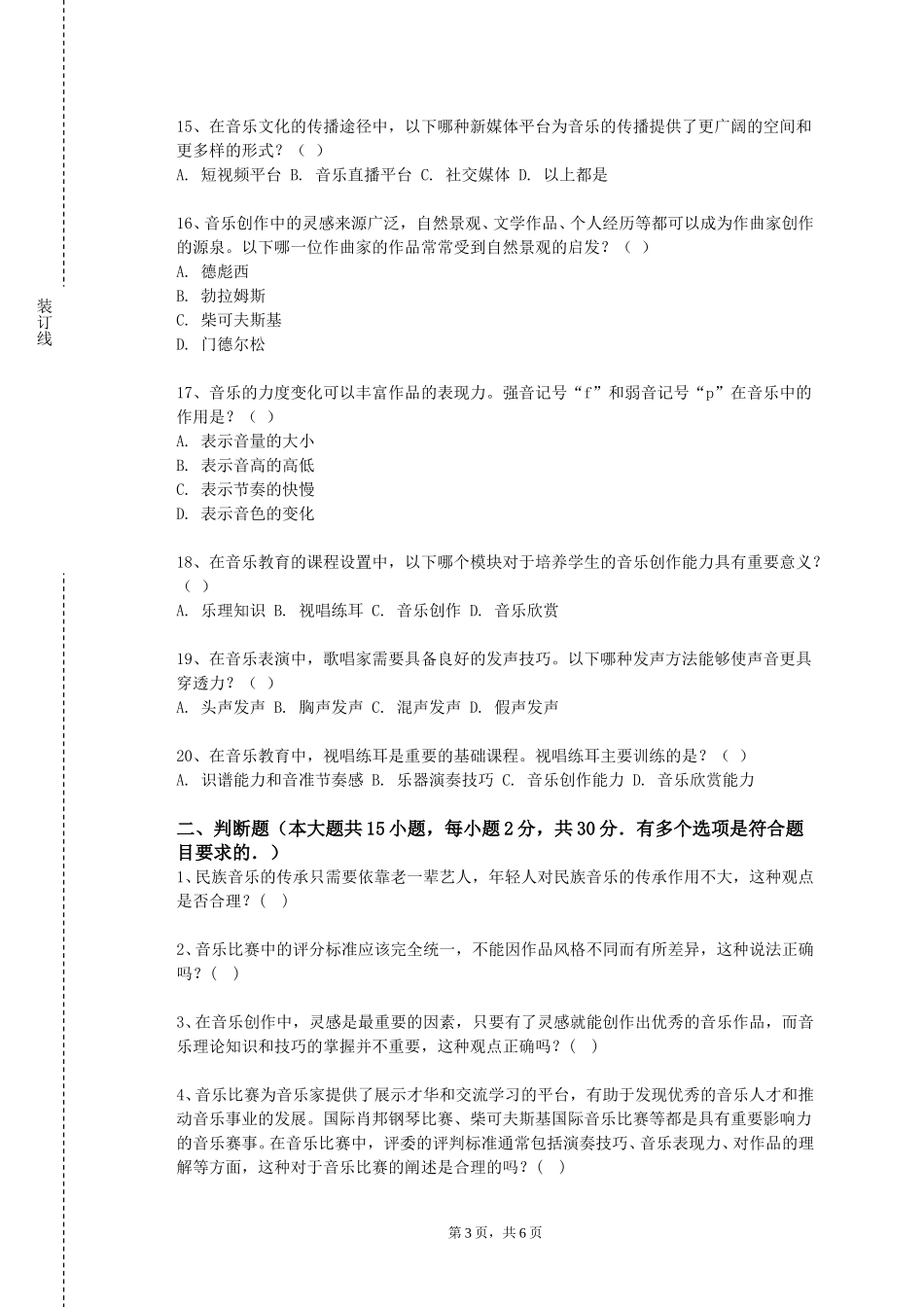 上海师范大学《小型合奏（唱）》2023-2024学年第一学期期末试卷_第3页