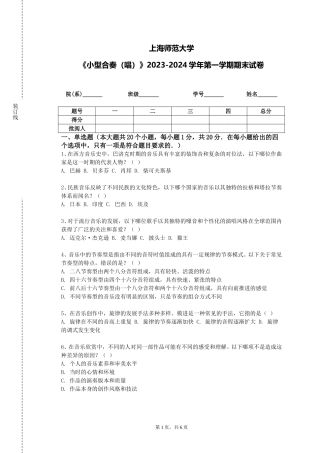 上海师范大学《小型合奏（唱）》2023-2024学年第一学期期末试卷