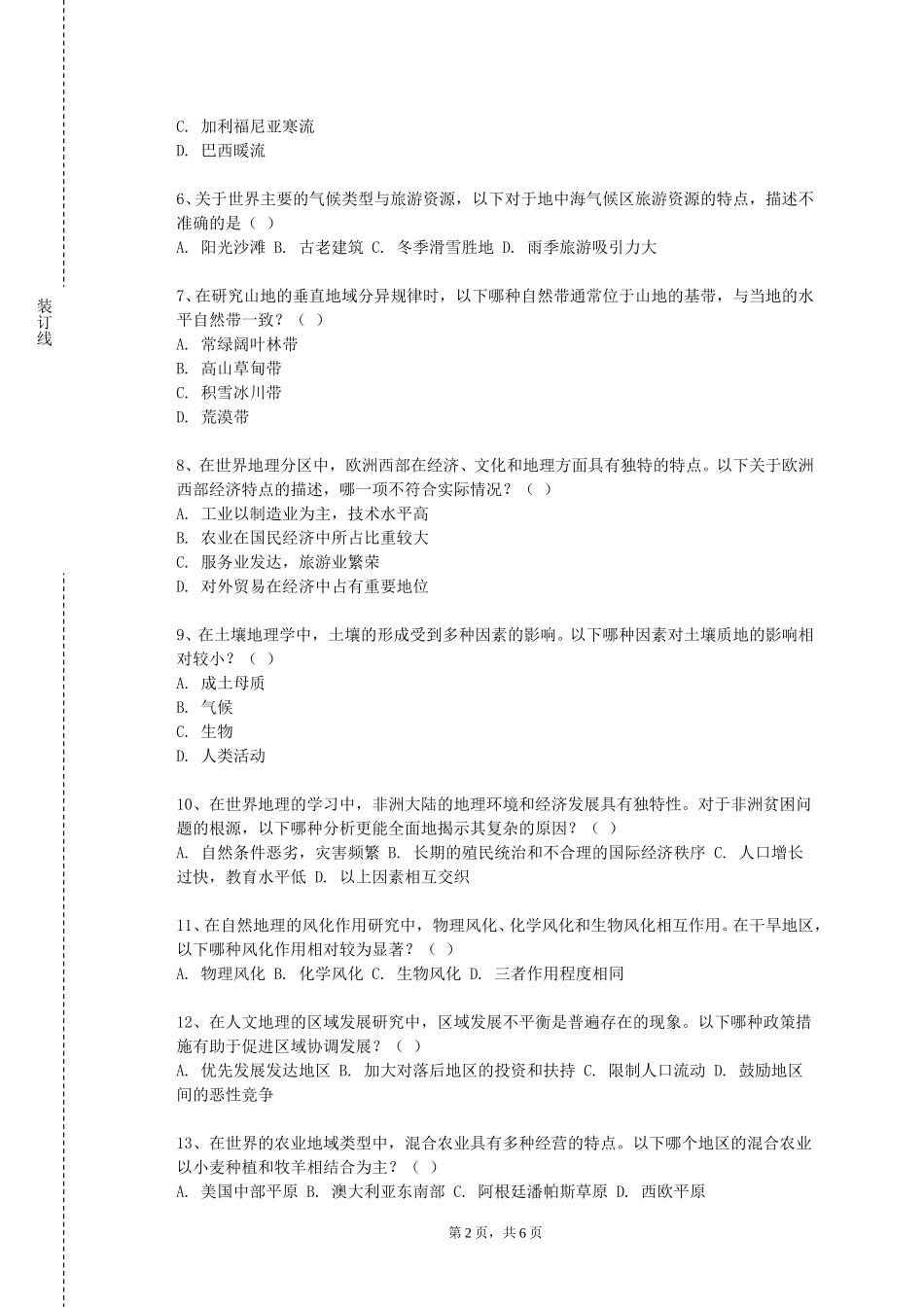 复旦大学《地理学科课程标准与教材研究》2023-2024学年第一学期期末试卷_第2页