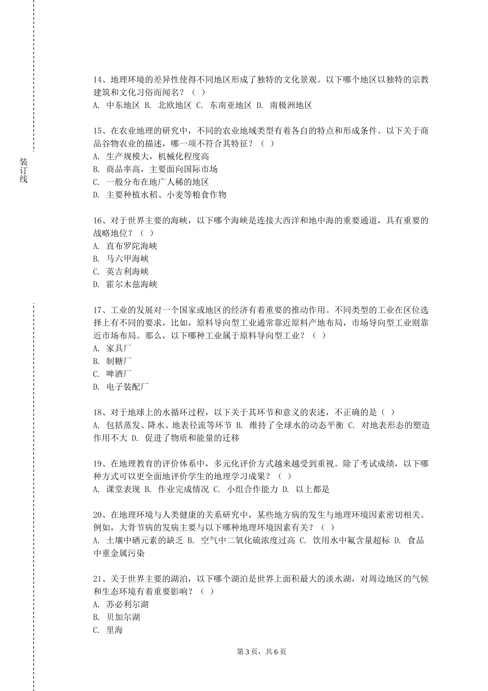 复旦大学《地理学科课程标准与教材研究》2023-2024学年第一学期期末试卷_第3页