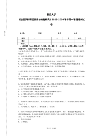 复旦大学《地理学科课程标准与教材研究》2023-2024学年第一学期期末试卷