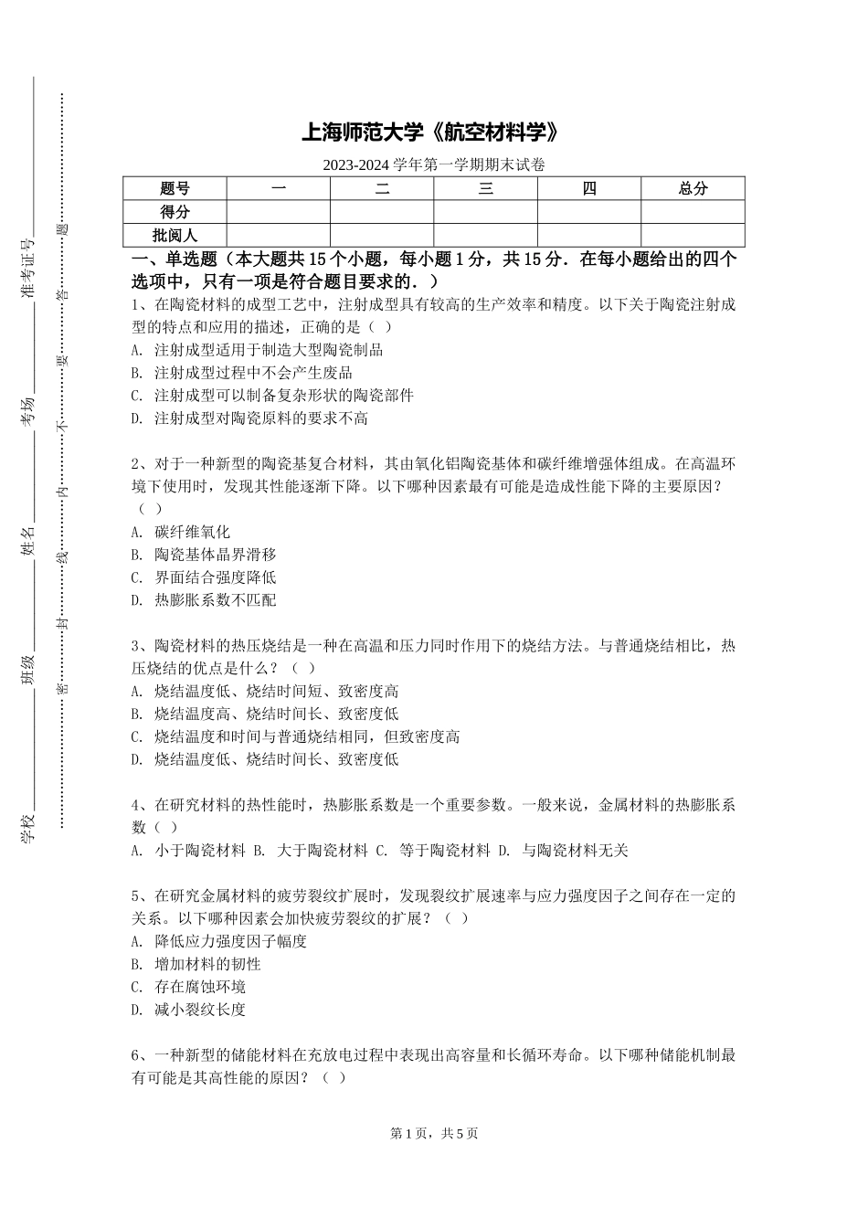 上海师范大学《航空材料学》2023-2024学年第一学期期末试卷_第1页