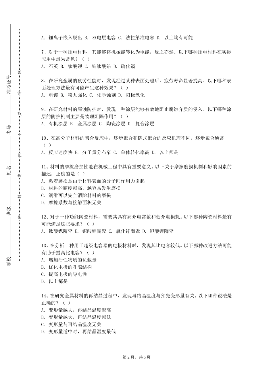 上海师范大学《航空材料学》2023-2024学年第一学期期末试卷_第2页