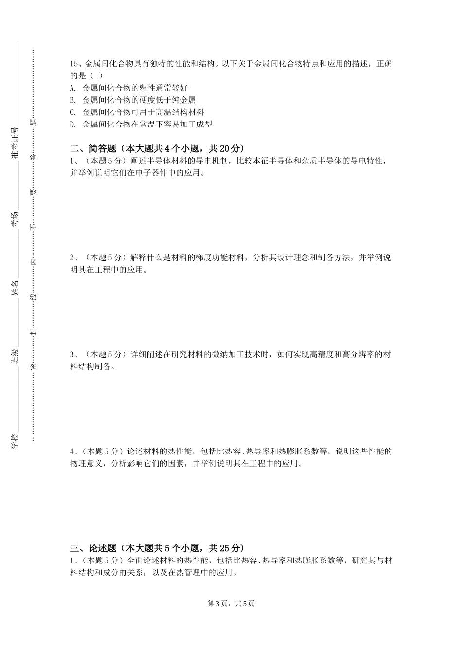 上海师范大学《航空材料学》2023-2024学年第一学期期末试卷_第3页