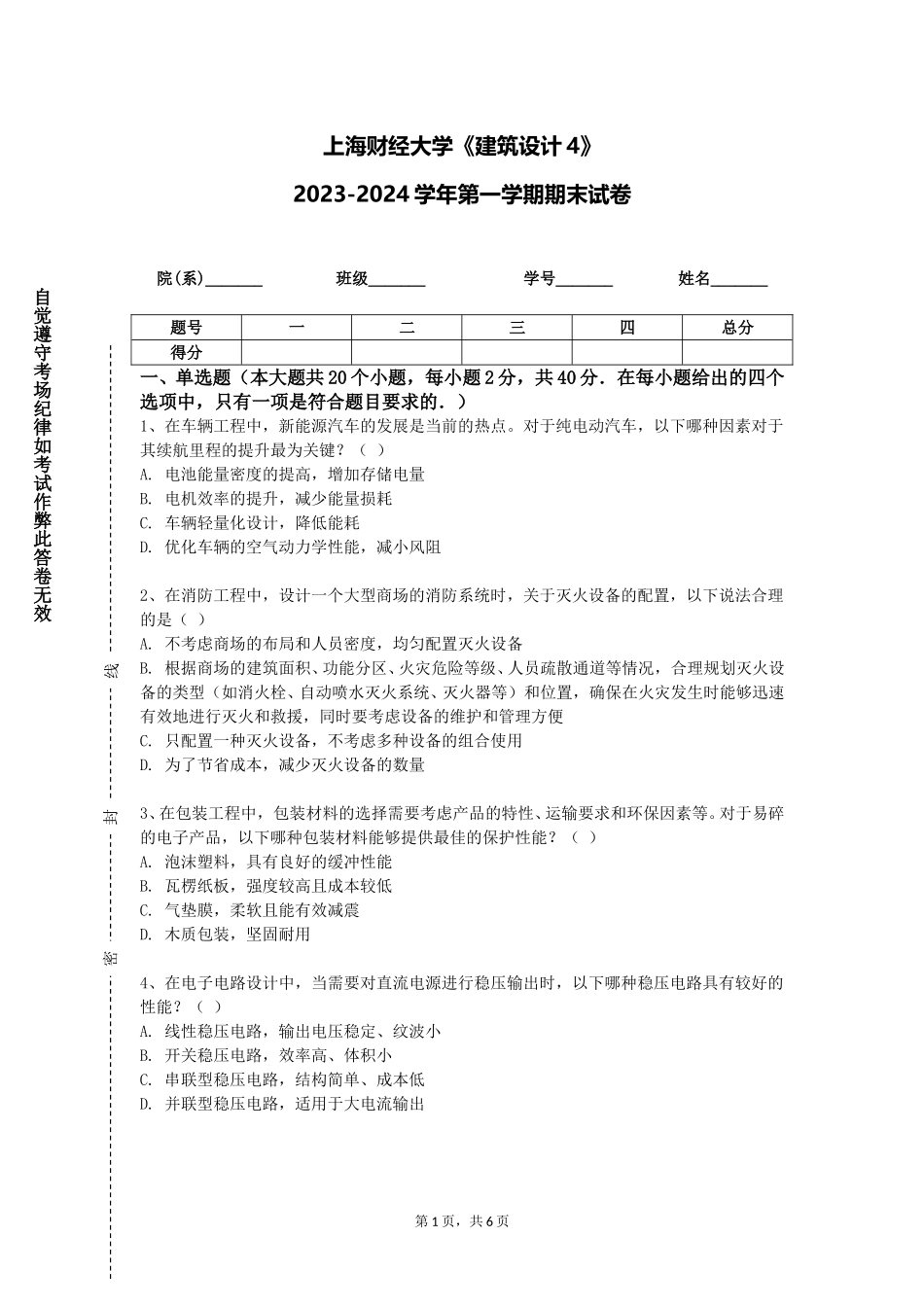 上海财经大学《建筑设计4》2023-2024学年第一学期期末试卷_第1页