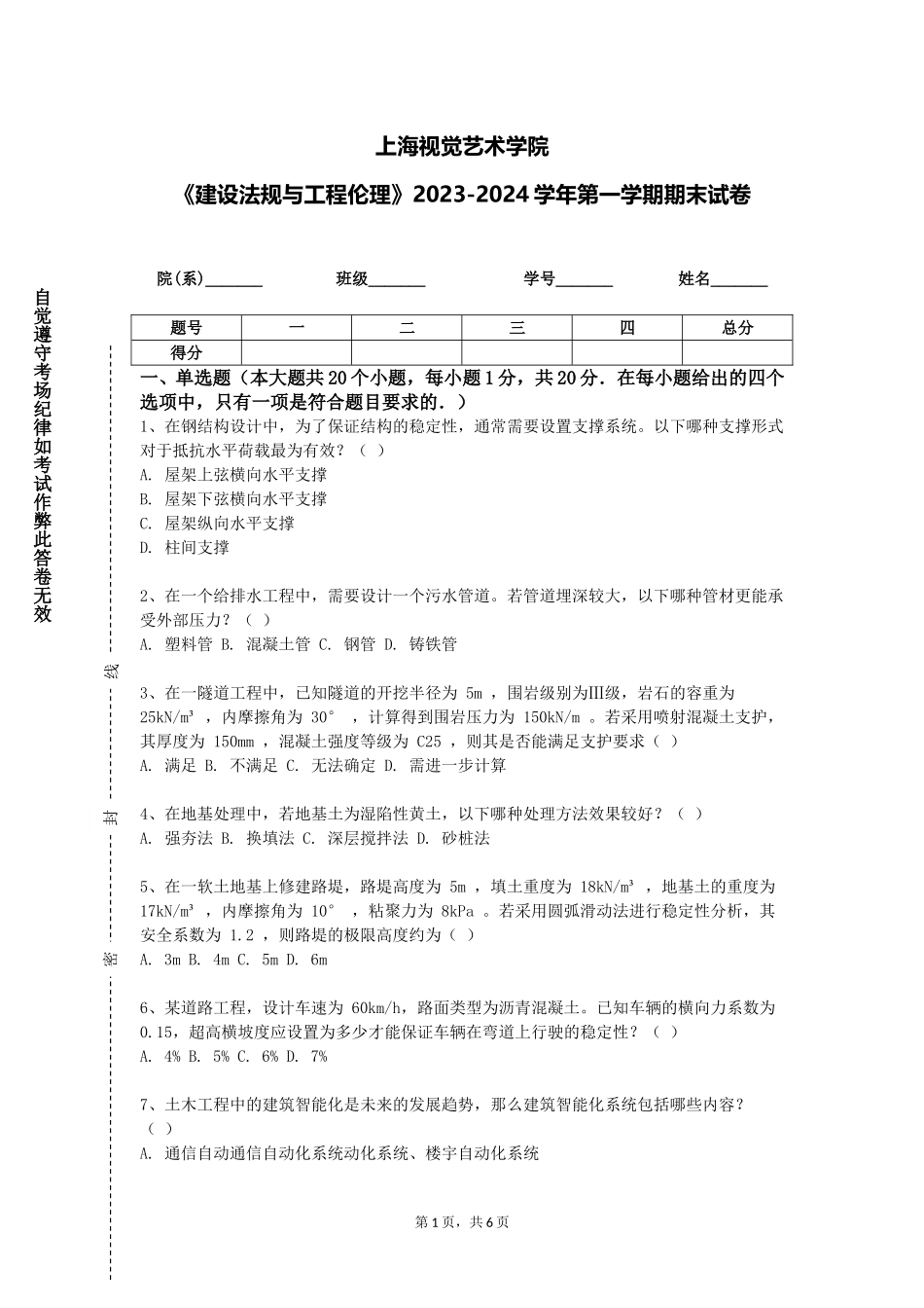 上海视觉艺术学院《建设法规与工程伦理》2023-2024学年第一学期期末试卷_第1页