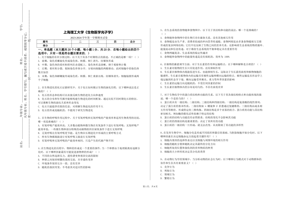 上海理工大学《生物医学光子学》2023-2024学年第一学期期末试卷_第1页