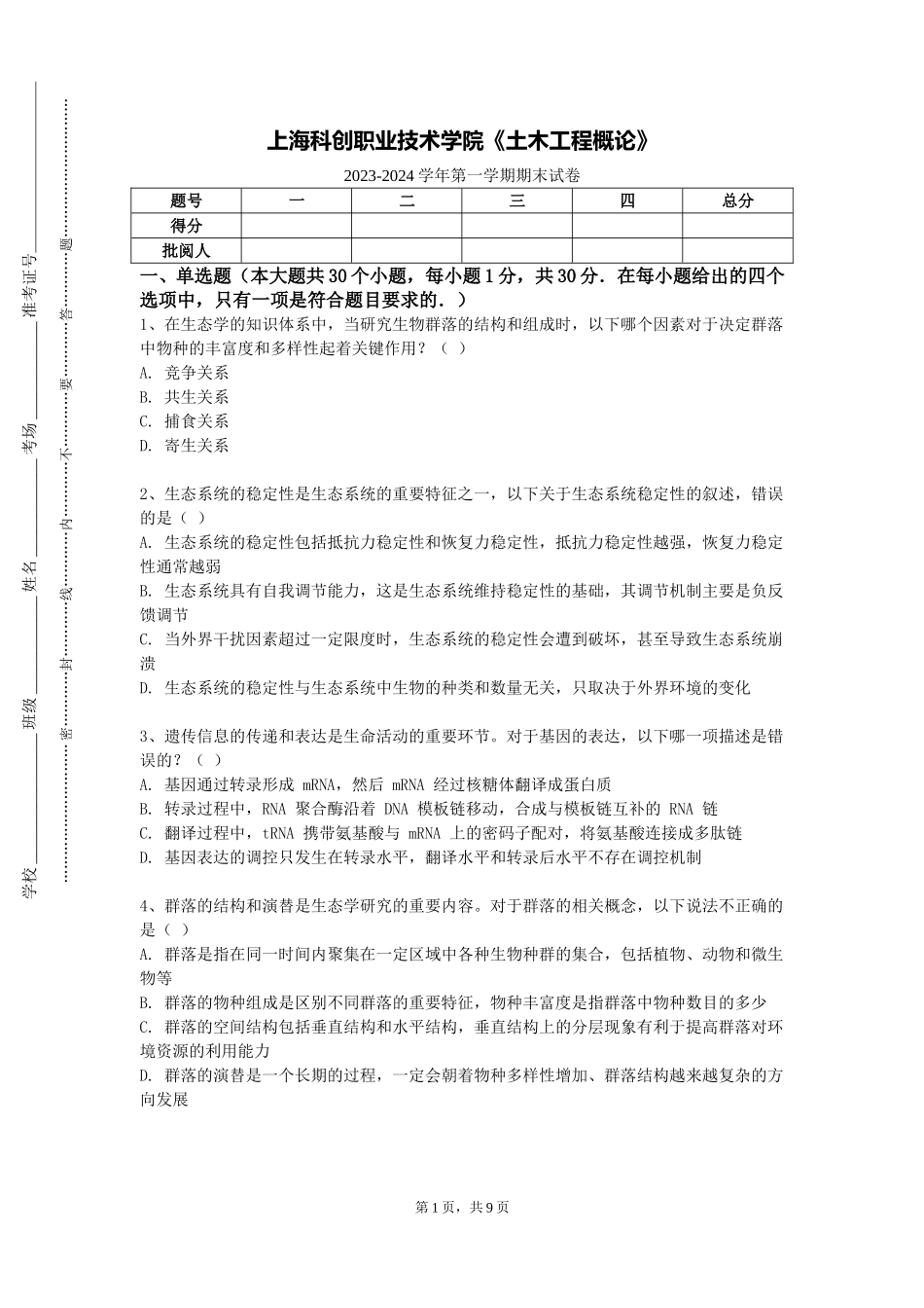 上海科创职业技术学院《土木工程概论》2023-2024学年第一学期期末试卷_第1页