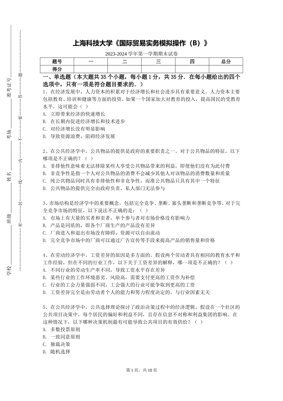 上海科技大学《国际贸易实务模拟操作（B）》2023-2024学年第一学期期末试卷_第1页