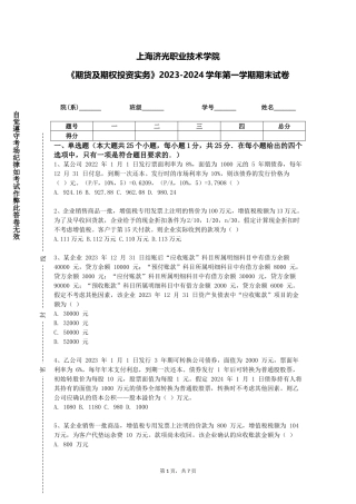 上海济光职业技术学院《期货及期权投资实务》2023-2024学年第一学期期末试卷