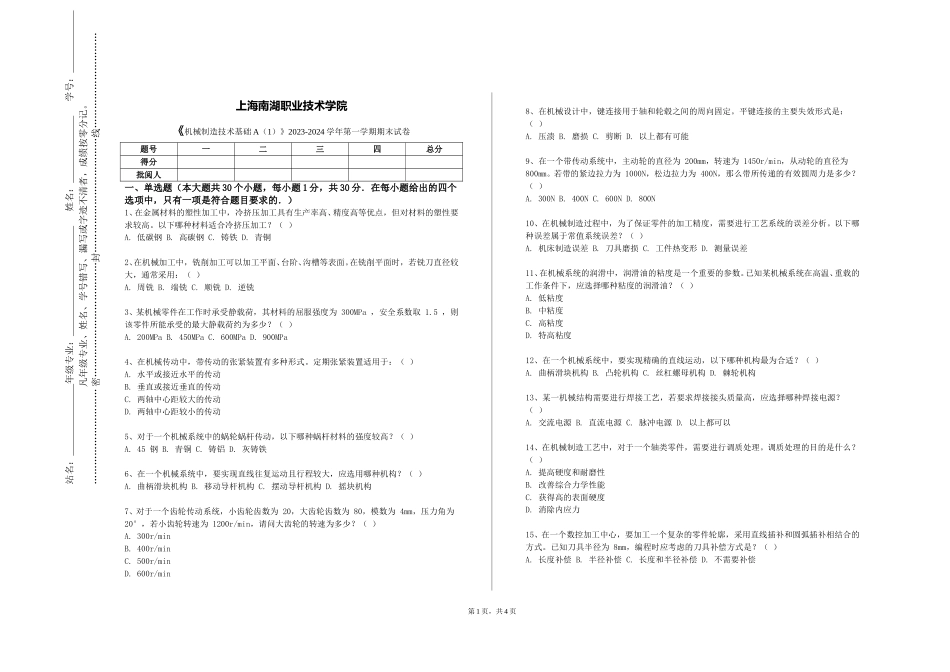 上海南湖职业技术学院《机械制造技术基础A（1）》2023-2024学年第一学期期末试卷_第1页