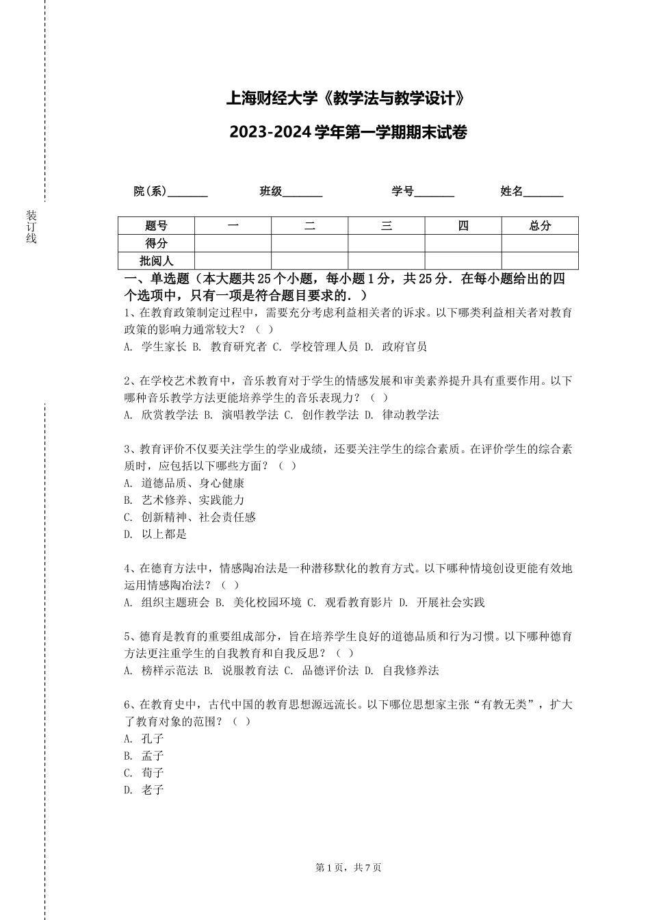 上海财经大学《教学法与教学设计》2023-2024学年第一学期期末试卷_第1页