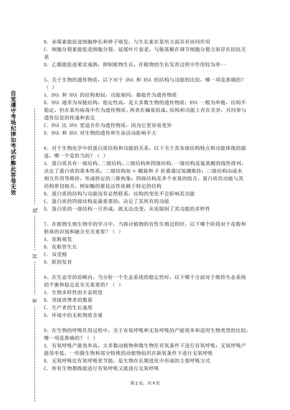 上海思博职业技术学院《生物科学导论》2023-2024学年第一学期期末试卷_第2页