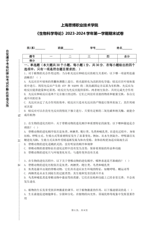 上海思博职业技术学院《生物科学导论》2023-2024学年第一学期期末试卷