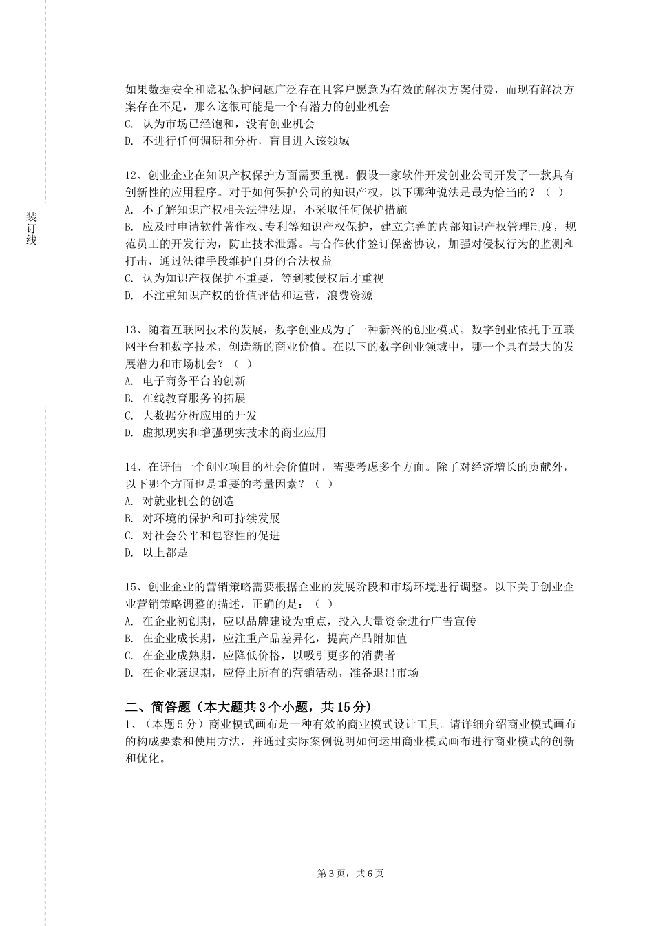 上海现代化工职业学院《创业管理B》2023-2024学年第一学期期末试卷_第3页