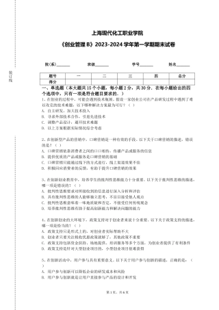 上海现代化工职业学院《创业管理B》2023-2024学年第一学期期末试卷