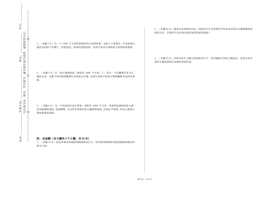 上海电力大学《风景园林花卉学实验》2023-2024学年第一学期期末试卷_第3页