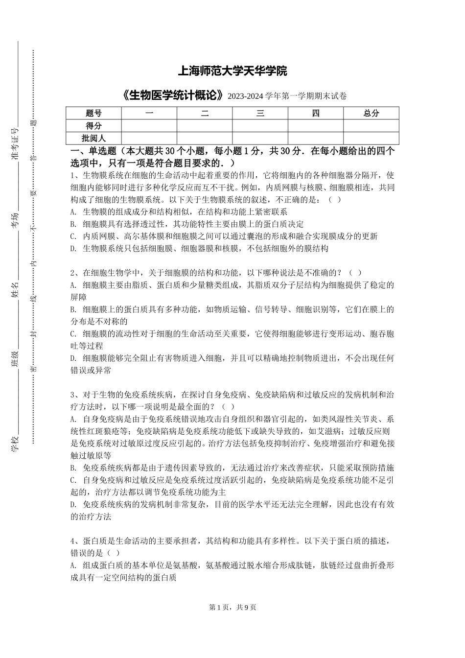 上海师范大学天华学院《生物医学统计概论》2023-2024学年第一学期期末试卷_第1页
