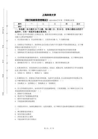 上海体育大学《陶行知教育思想概论》2023-2024学年第一学期期末试卷