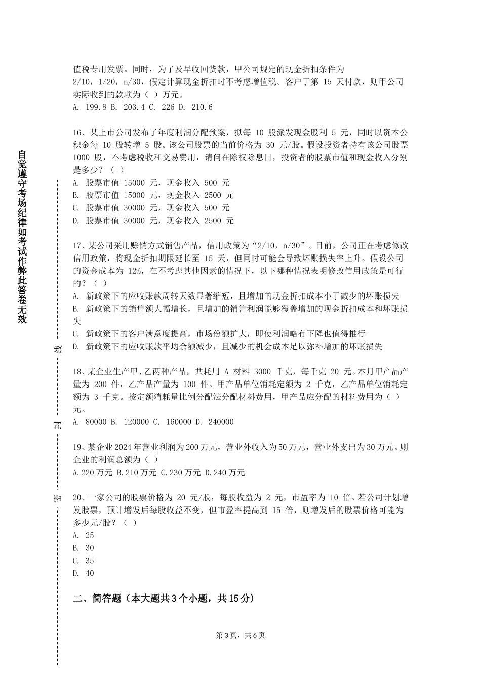 上海师范大学天华学院《纳税会计2》2023-2024学年第一学期期末试卷_第3页
