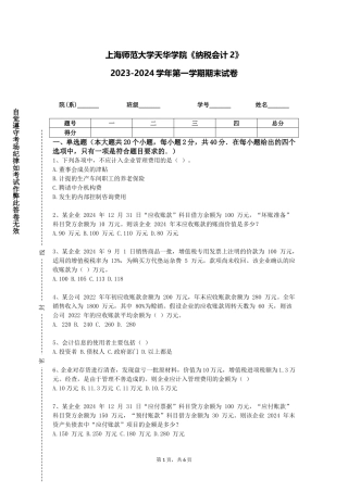 上海师范大学天华学院《纳税会计2》2023-2024学年第一学期期末试卷