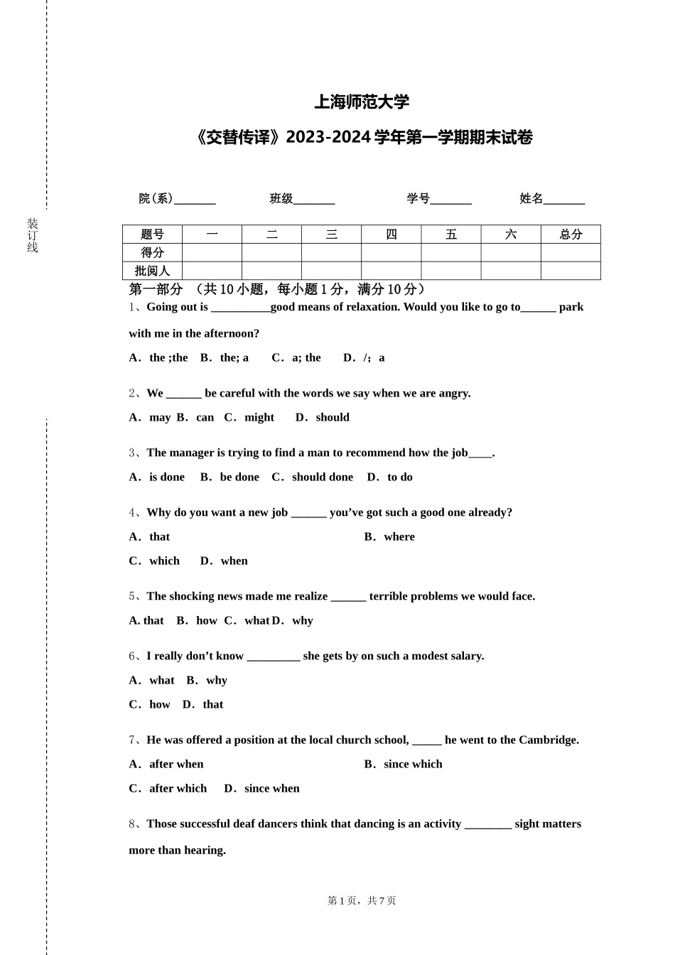 上海师范大学《交替传译》2023-2024学年第一学期期末试卷_第1页