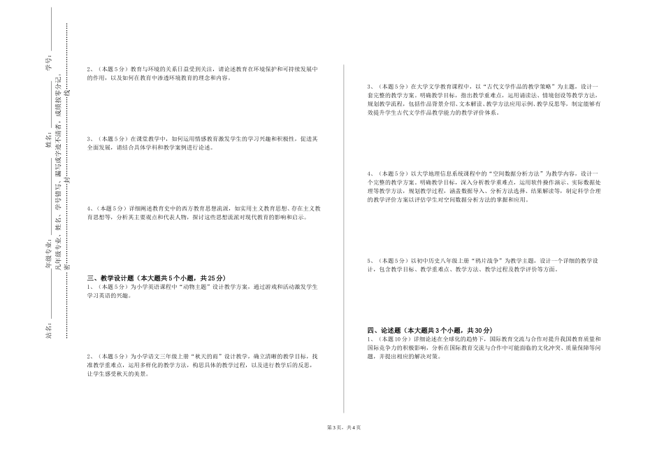同济大学浙江学院《教师招考与面试技巧》2023-2024学年第一学期期末试卷_第3页