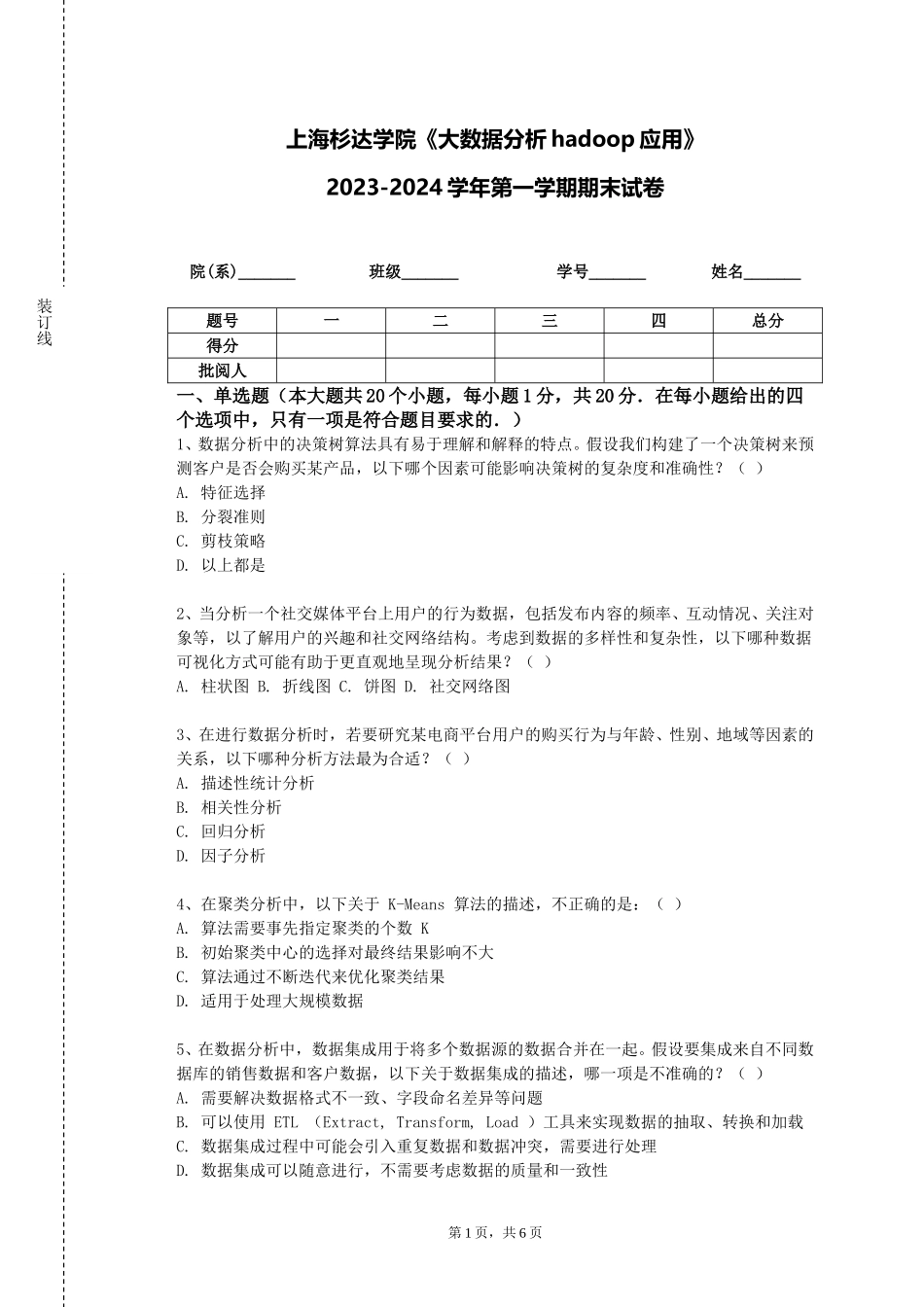 上海杉达学院《大数据分析hadoop应用》2023-2024学年第一学期期末试卷_第1页