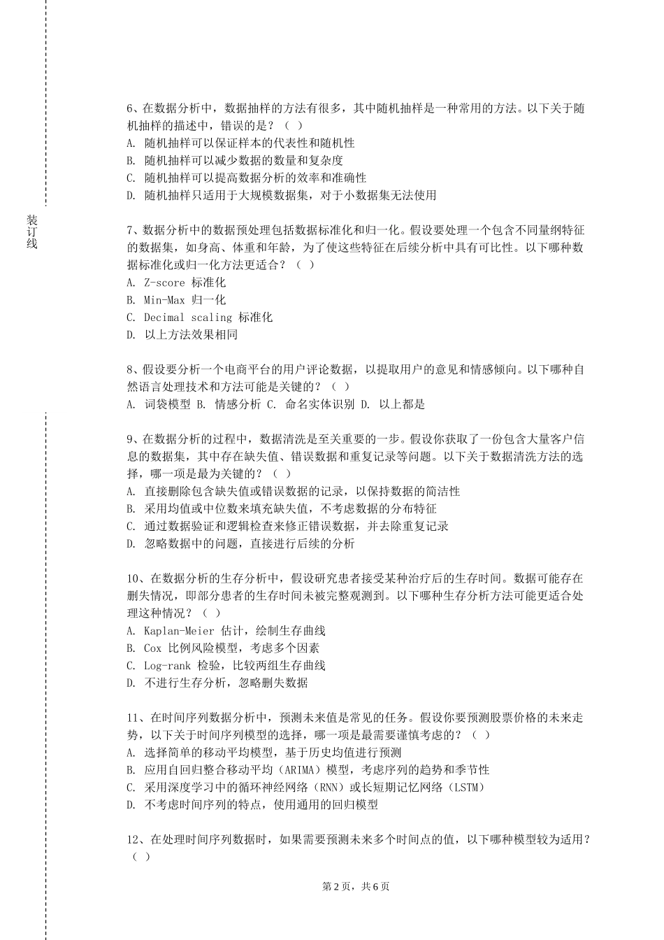 上海杉达学院《大数据分析hadoop应用》2023-2024学年第一学期期末试卷_第2页