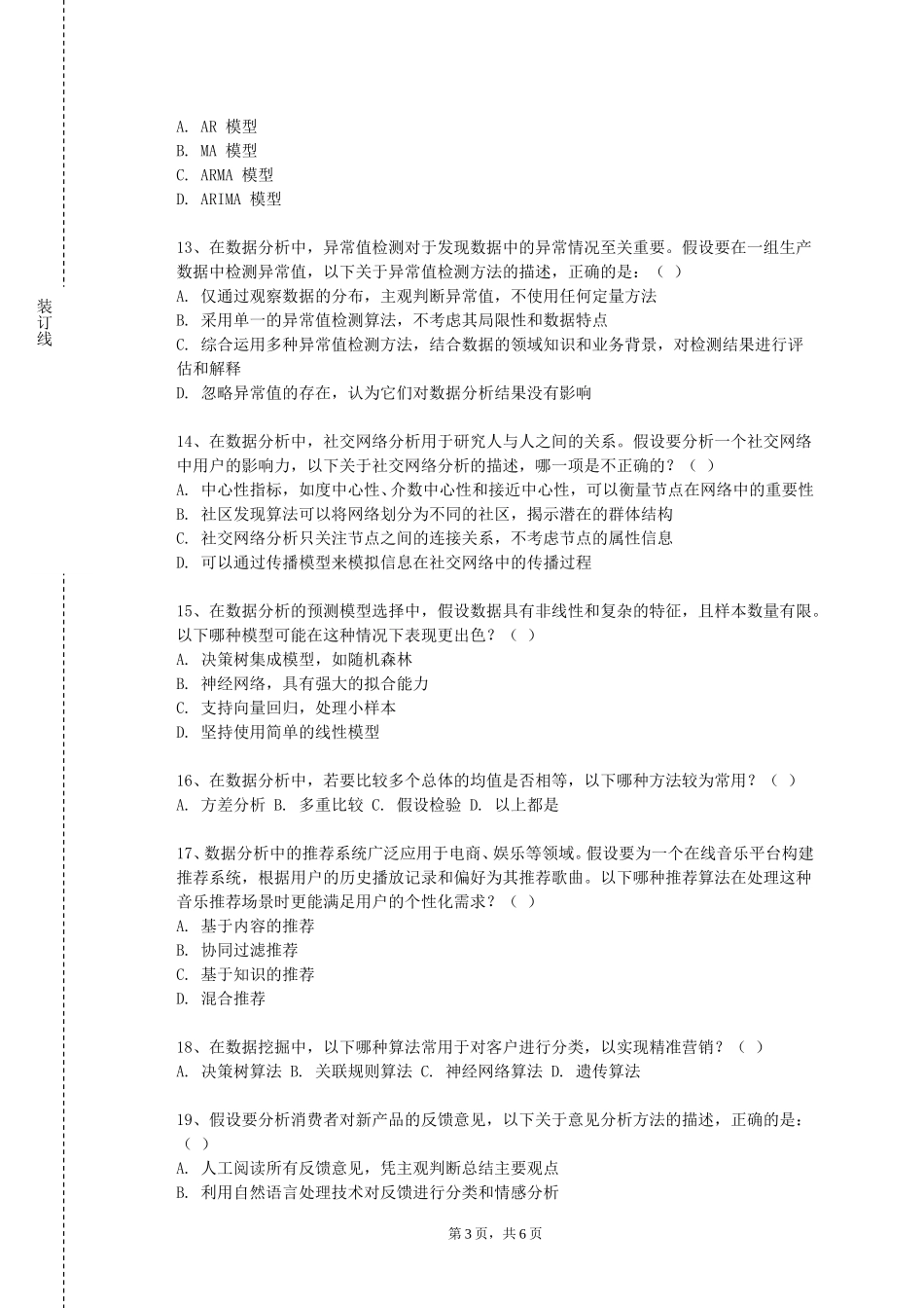 上海杉达学院《大数据分析hadoop应用》2023-2024学年第一学期期末试卷_第3页