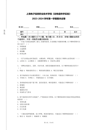 上海电子信息职业技术学院《动物遗传学实验》2023-2024学年第一学期期末试卷