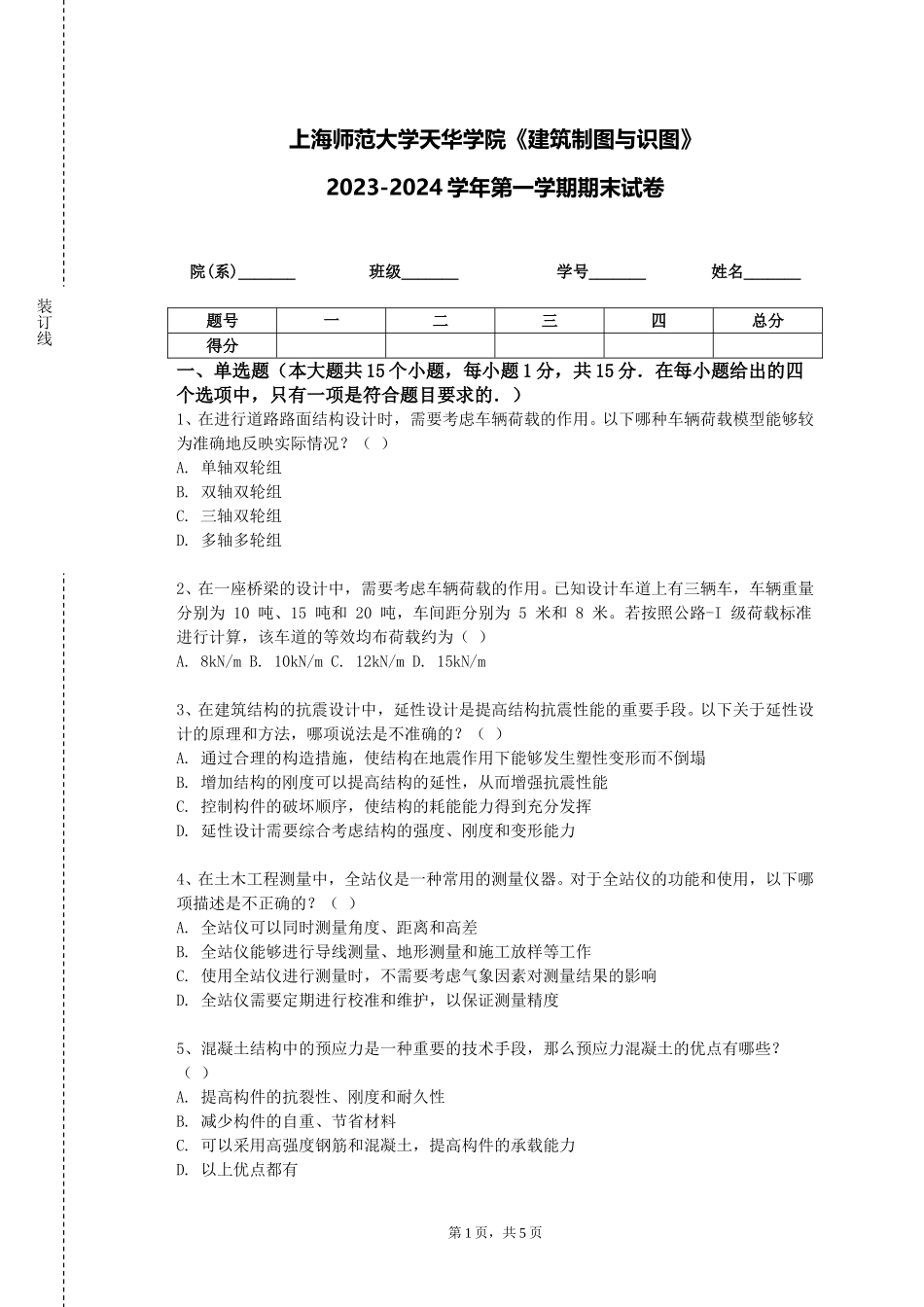 上海师范大学天华学院《建筑制图与识图》2023-2024学年第一学期期末试卷_第1页