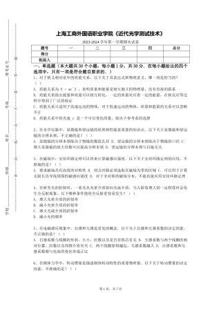 上海工商外国语职业学院《近代光学测试技术》2023-2024学年第一学期期末试卷