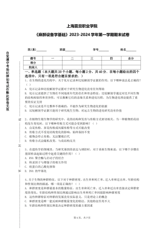 上海震旦职业学院《麻醉设备学基础》2023-2024学年第一学期期末试卷