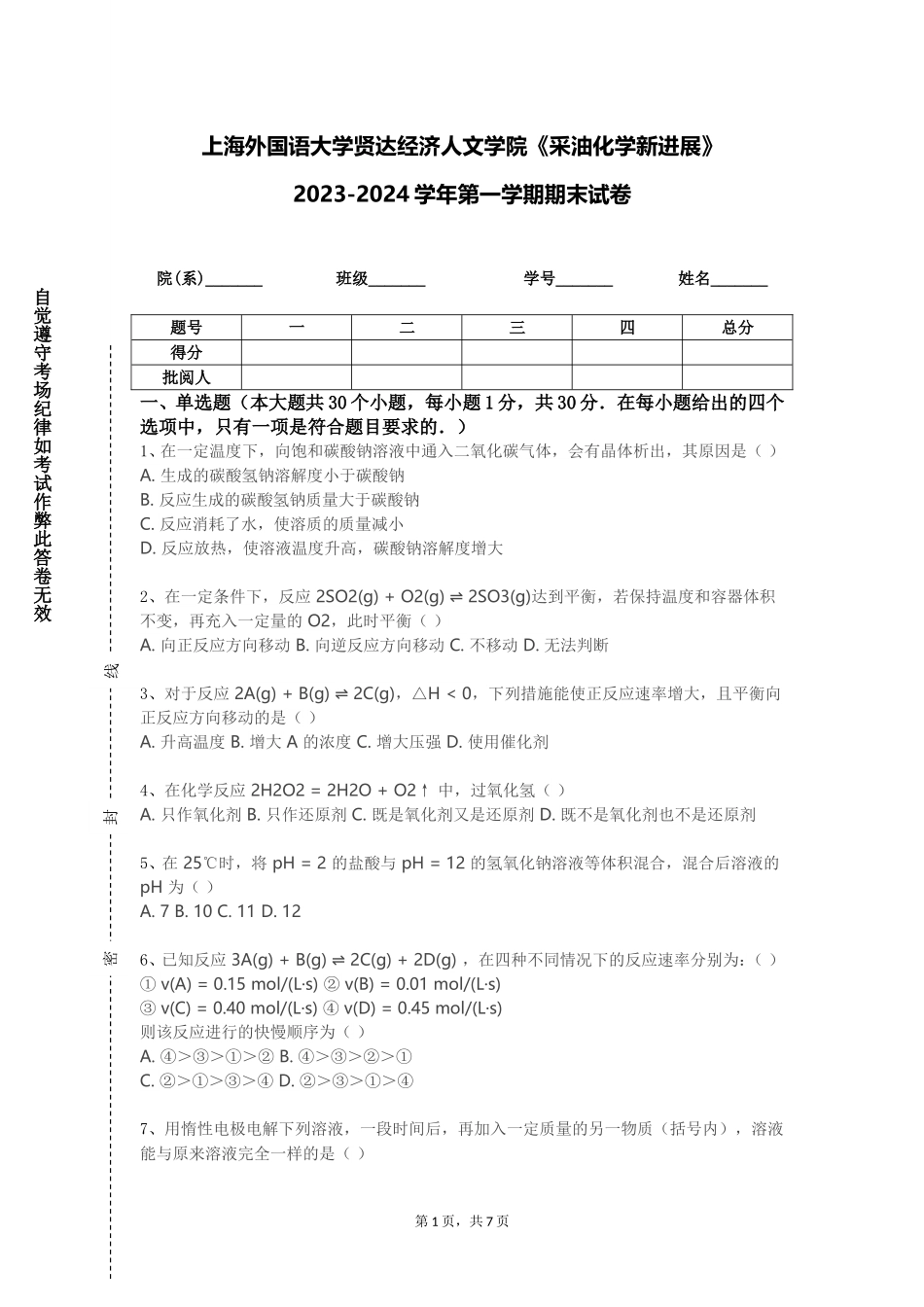 上海外国语大学贤达经济人文学院《采油化学新进展》2023-2024学年第一学期期末试卷_第1页