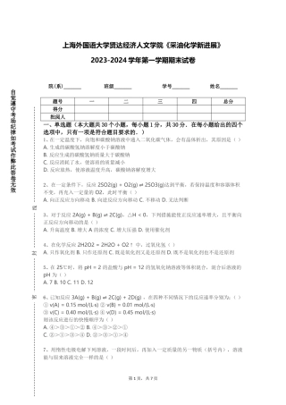 上海外国语大学贤达经济人文学院《采油化学新进展》2023-2024学年第一学期期末试卷