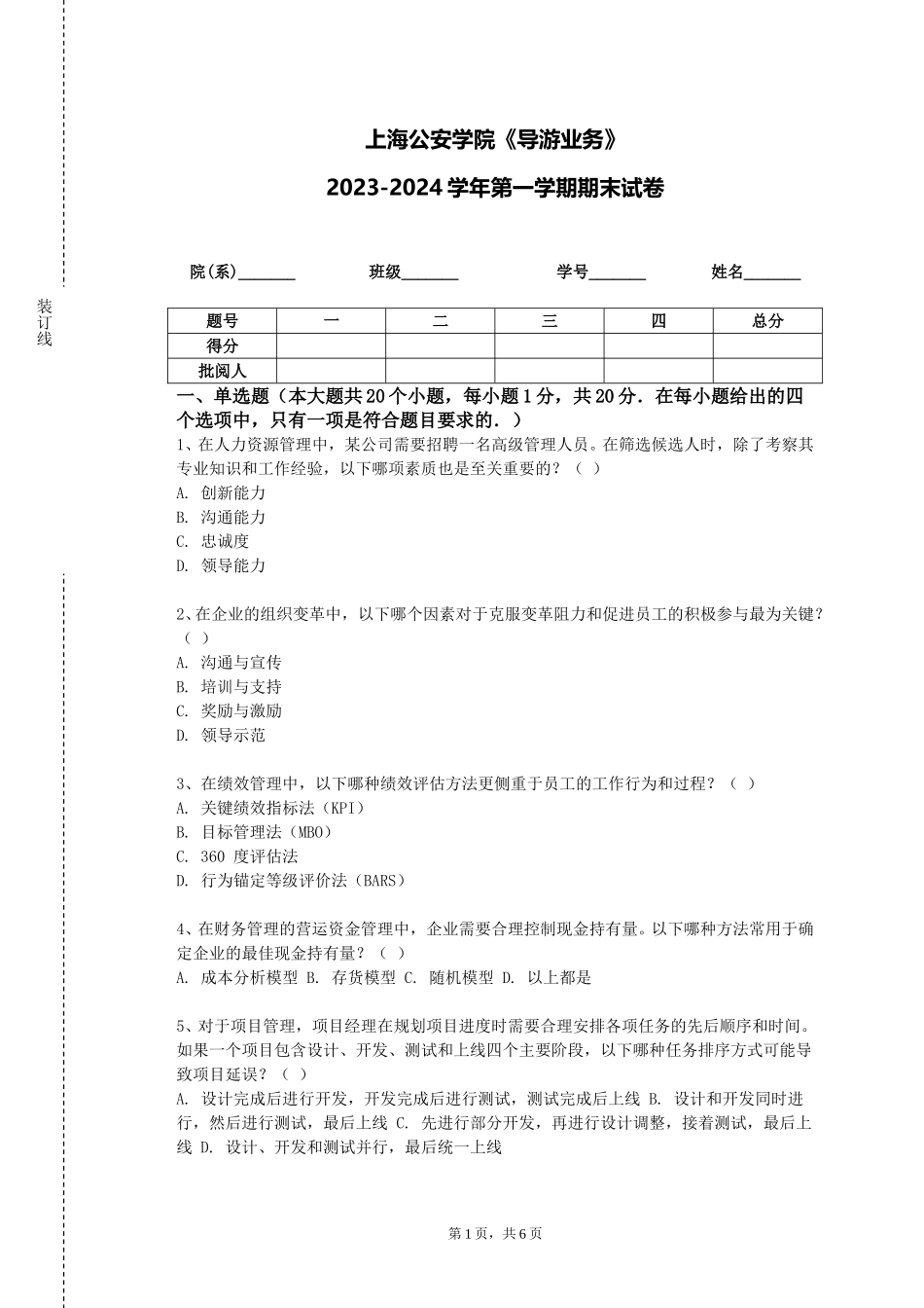 上海公安学院《导游业务》2023-2024学年第一学期期末试卷_第1页