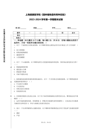 上海健康医学院《园林植物遗传育种实验》2023-2024学年第一学期期末试卷