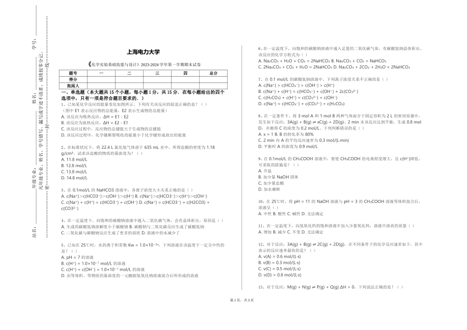 上海电力大学《化学实验基础技能与设计》2023-2024学年第一学期期末试卷_第1页