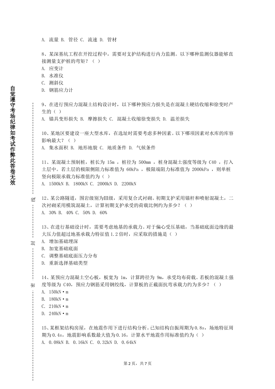 上海东海职业技术学院《结构选型与概念设计》2023-2024学年第一学期期末试卷_第2页