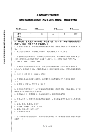 上海东海职业技术学院《结构选型与概念设计》2023-2024学年第一学期期末试卷