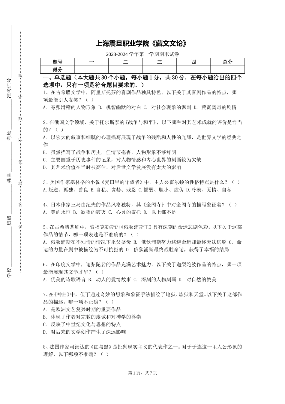 上海震旦职业学院《藏文文论》2023-2024学年第一学期期末试卷_第1页