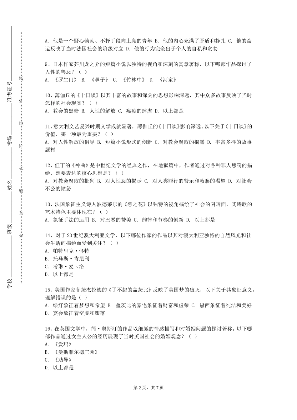 上海震旦职业学院《藏文文论》2023-2024学年第一学期期末试卷_第2页