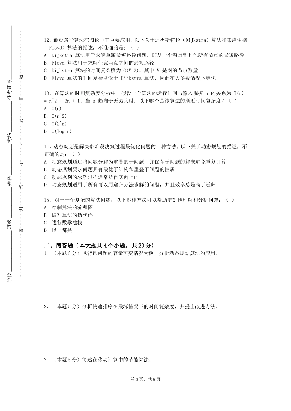 上海欧华职业技术学院《算法设计及应用》2023-2024学年第一学期期末试卷_第3页
