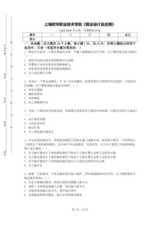 上海欧华职业技术学院《算法设计及应用》2023-2024学年第一学期期末试卷