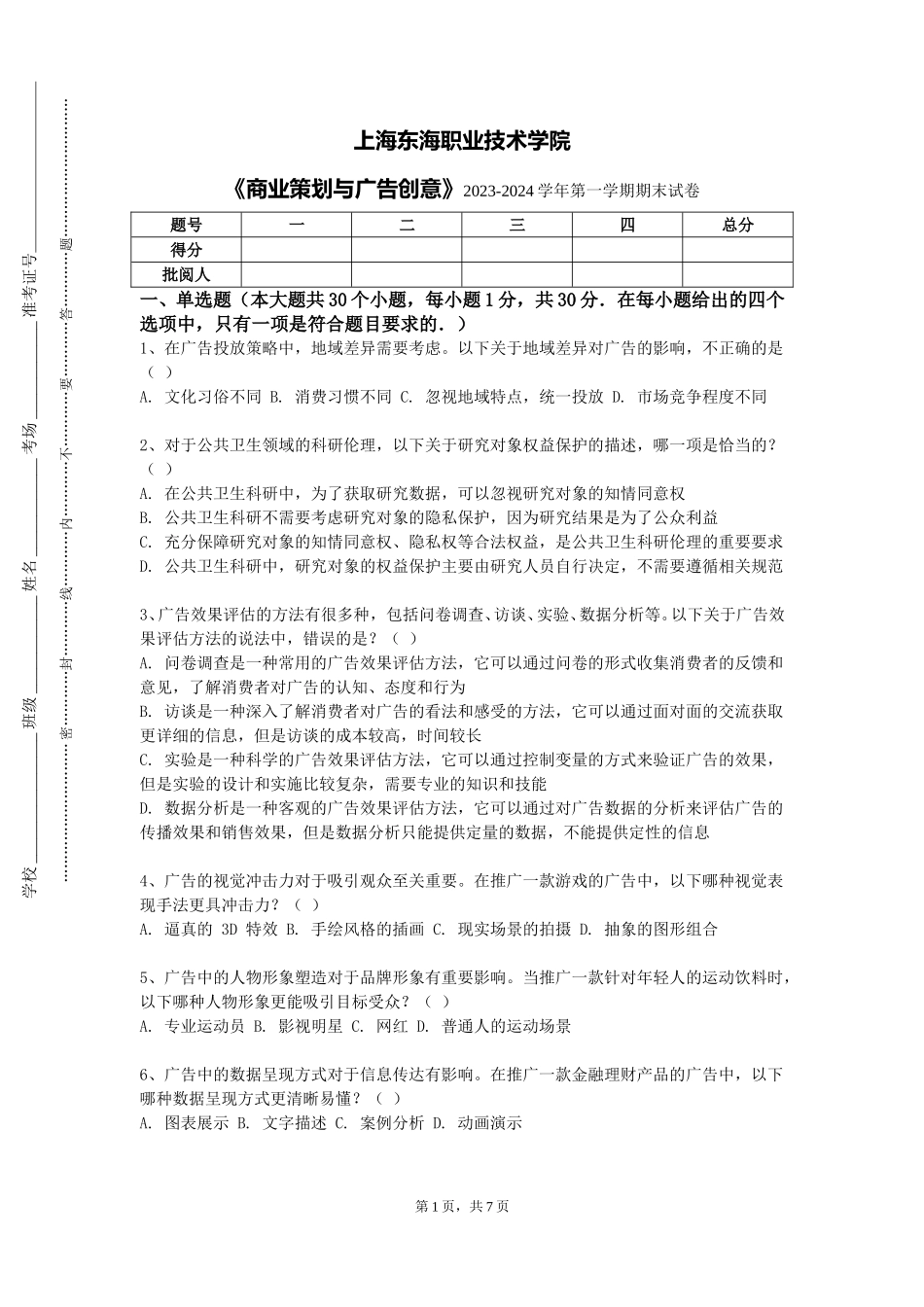 上海东海职业技术学院《商业策划与广告创意》2023-2024学年第一学期期末试卷_第1页