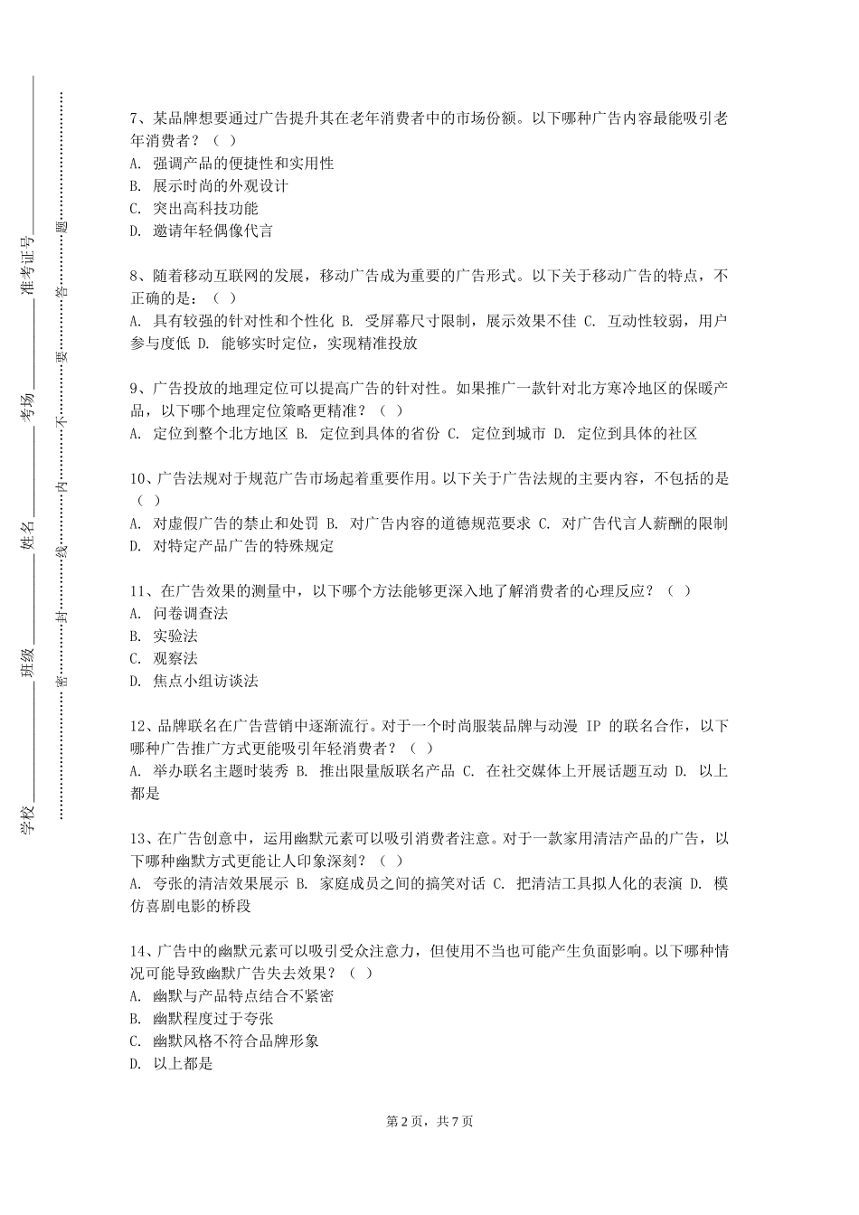 上海东海职业技术学院《商业策划与广告创意》2023-2024学年第一学期期末试卷_第2页