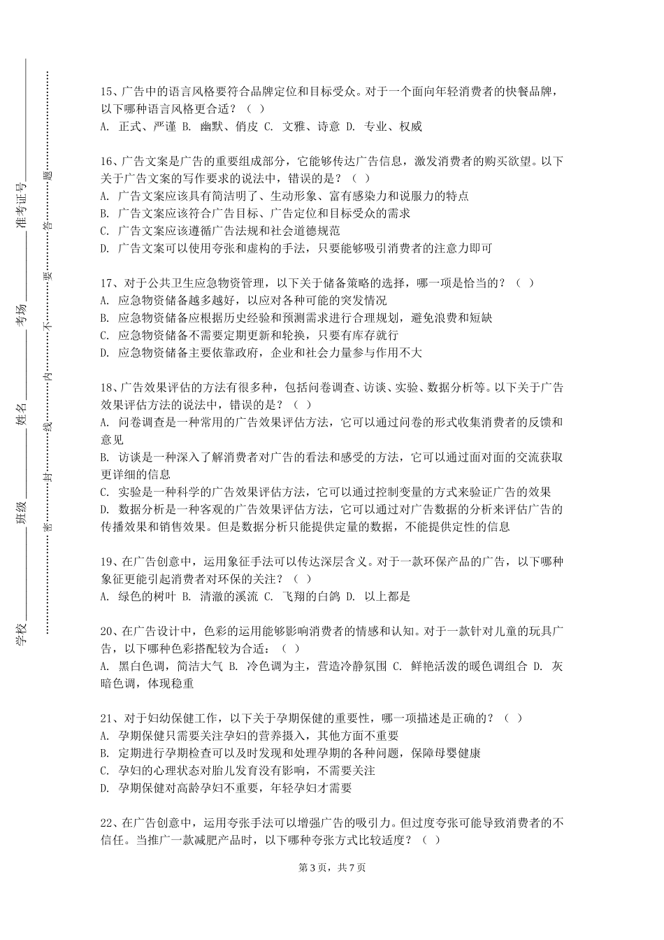 上海东海职业技术学院《商业策划与广告创意》2023-2024学年第一学期期末试卷_第3页