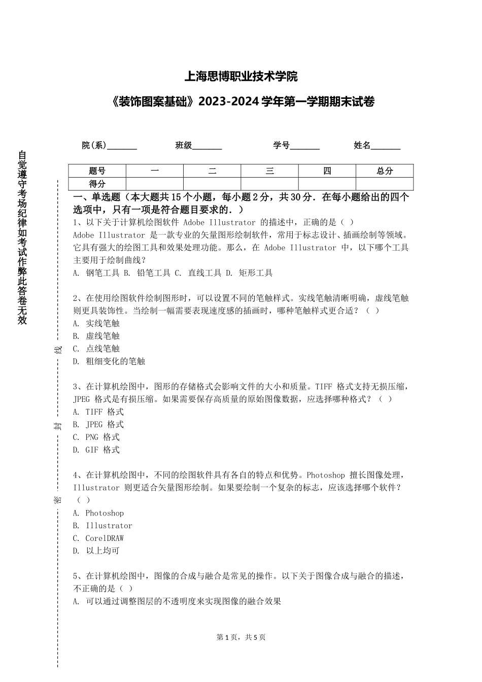 上海思博职业技术学院《装饰图案基础》2023-2024学年第一学期期末试卷_第1页